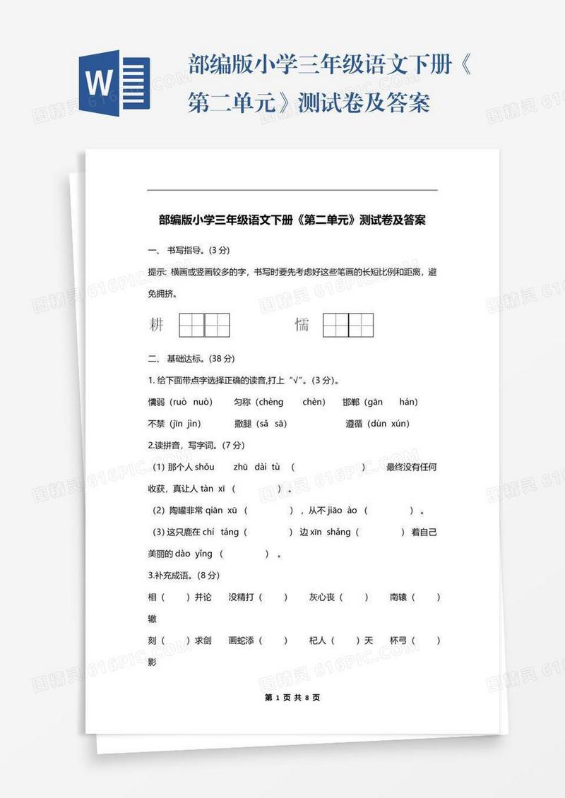 部编版小学三年级语文下册《第二单元》测试卷及答案