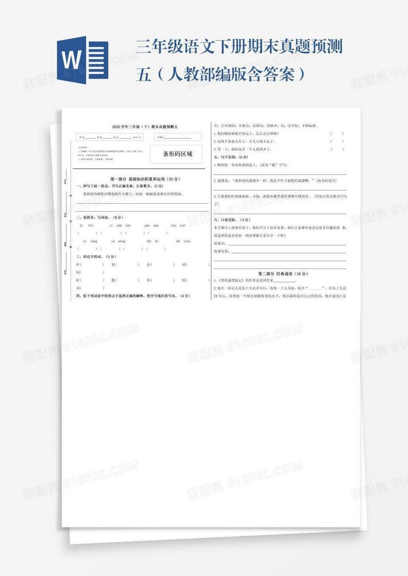 三年级语文下册期末真题预测五（人教部编版含答案）