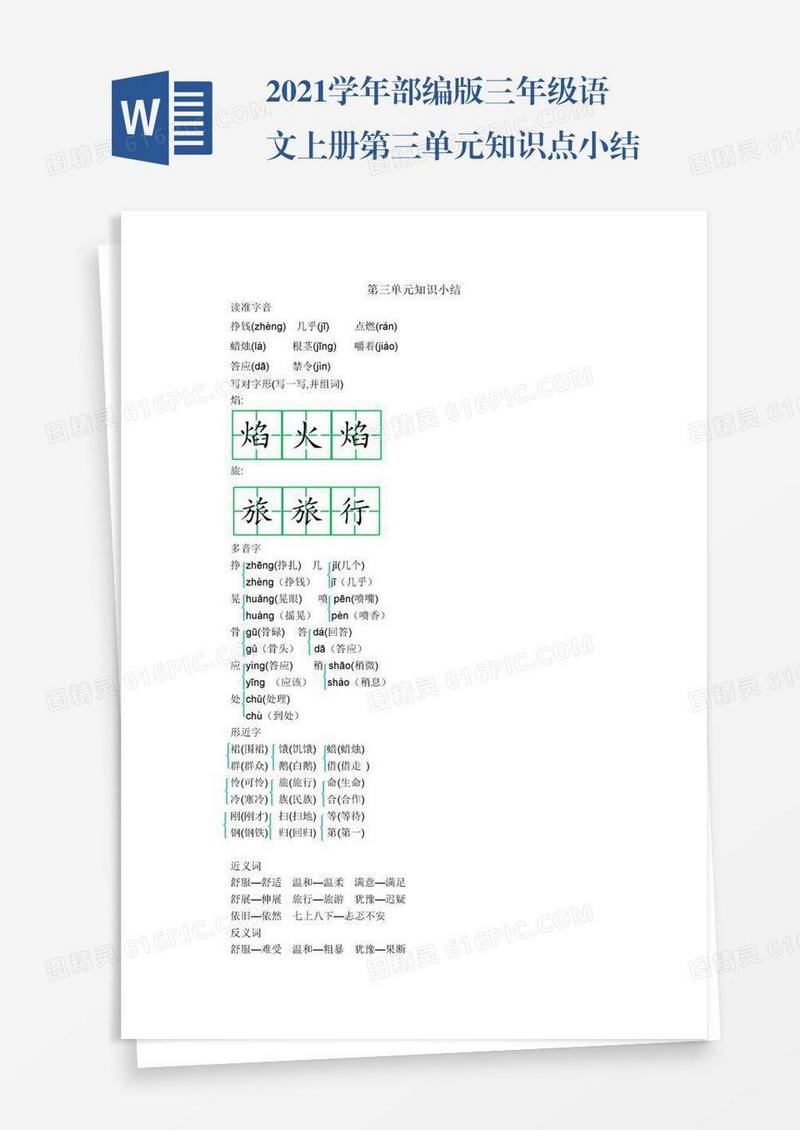 2021学年部编版三年级语文上册第三单元知识点小结