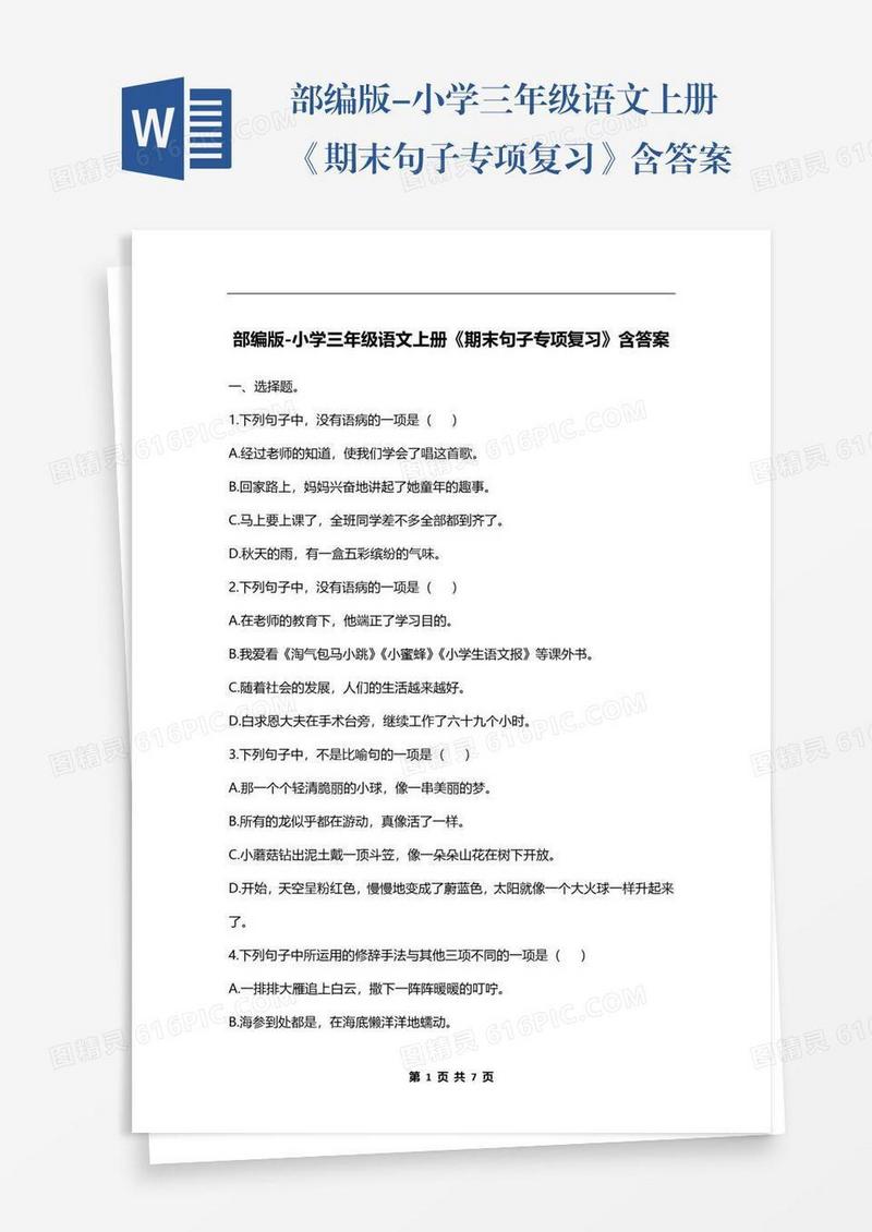 部编版-小学三年级语文上册《期末句子专项复习》含答案