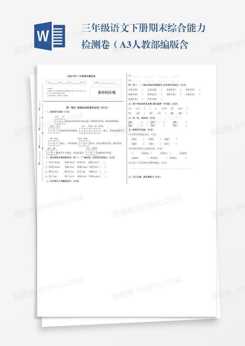 三年级语文下册期末综合能力检测卷（A3人教部编版含