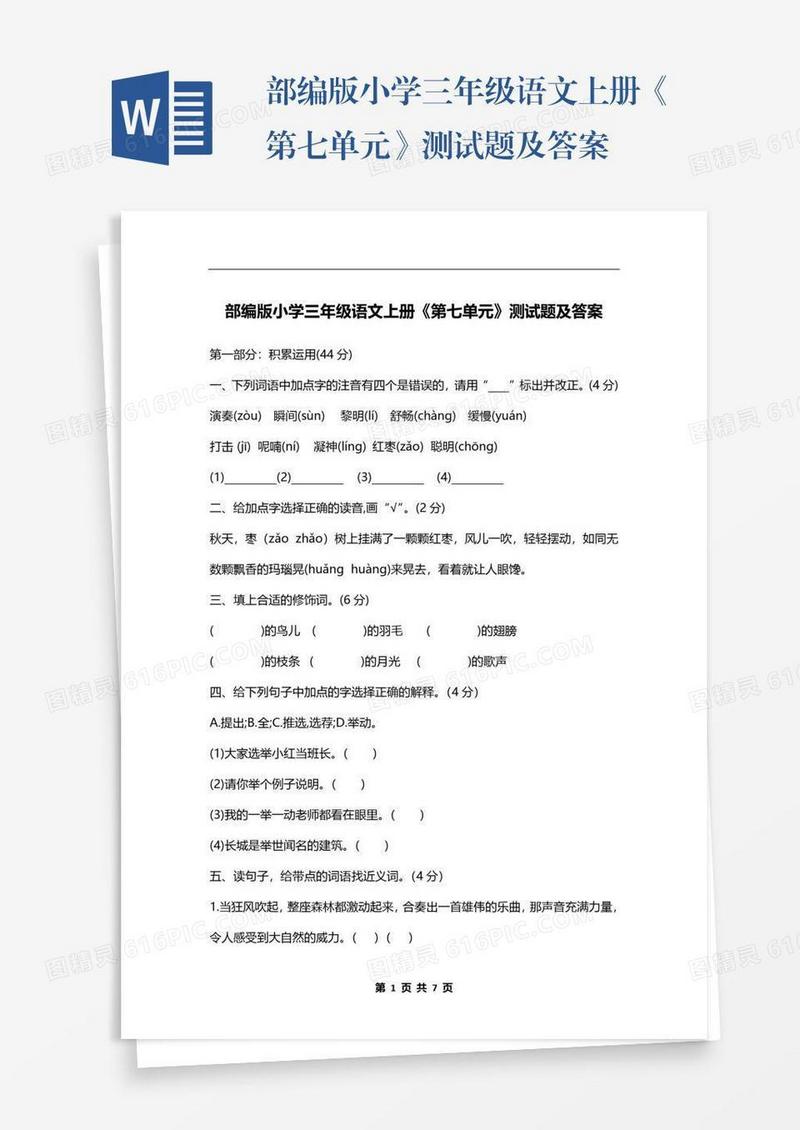 部编版小学三年级语文上册《第七单元》测试题及答案