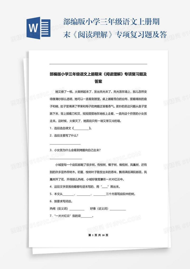 部编版小学三年级语文上册期末《阅读理解》专项复习题及答案