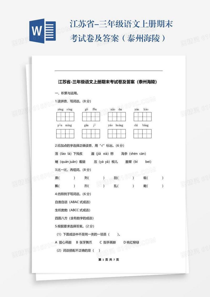 江苏省-三年级语文上册期末考试卷及答案（泰州海陵）