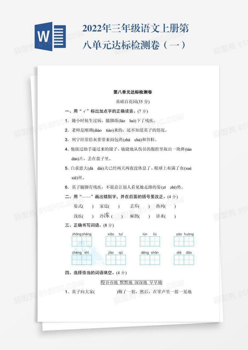 2022年三年级语文上册第八单元达标检测卷（一）