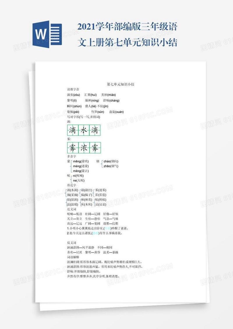2021学年部编版三年级语文上册第七单元知识小结
