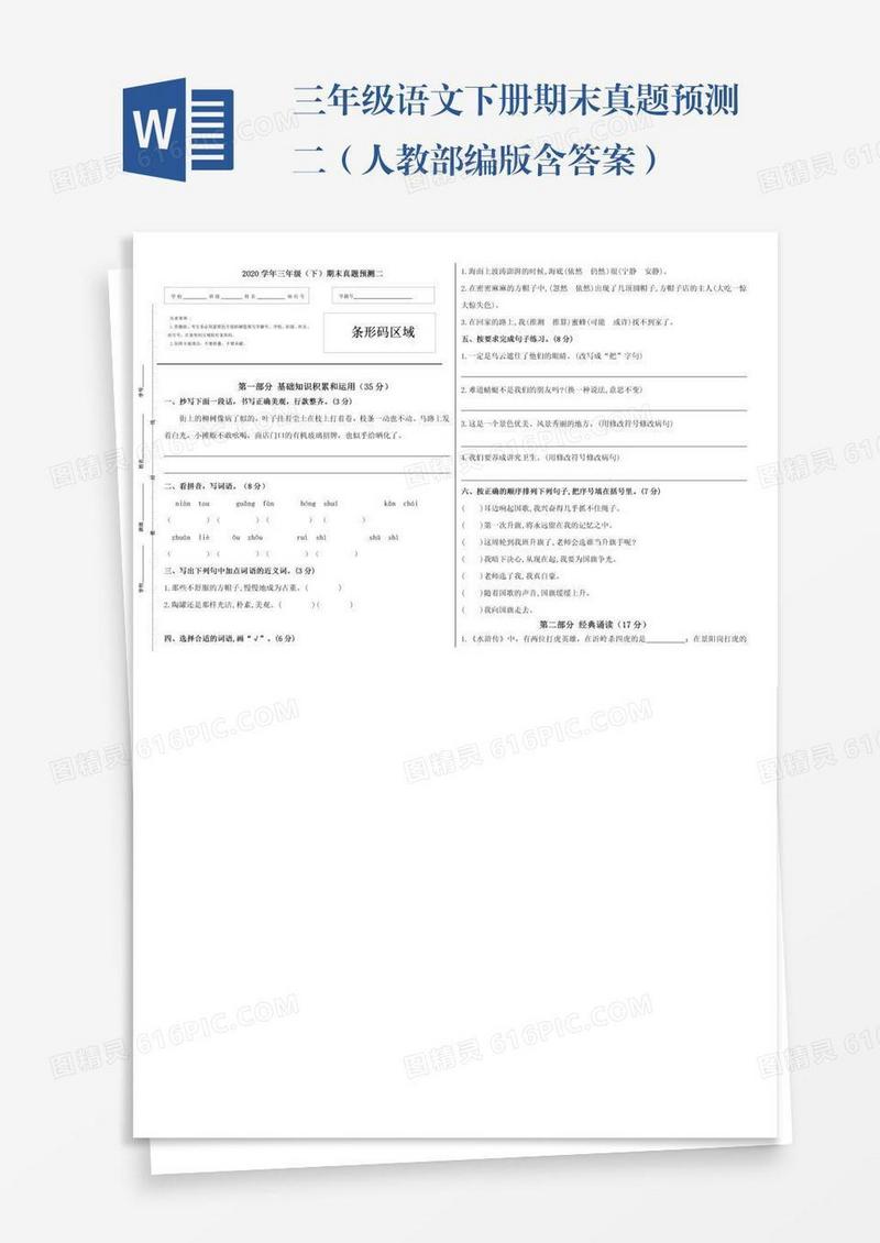 三年级语文下册期末真题预测二（人教部编版含答案）