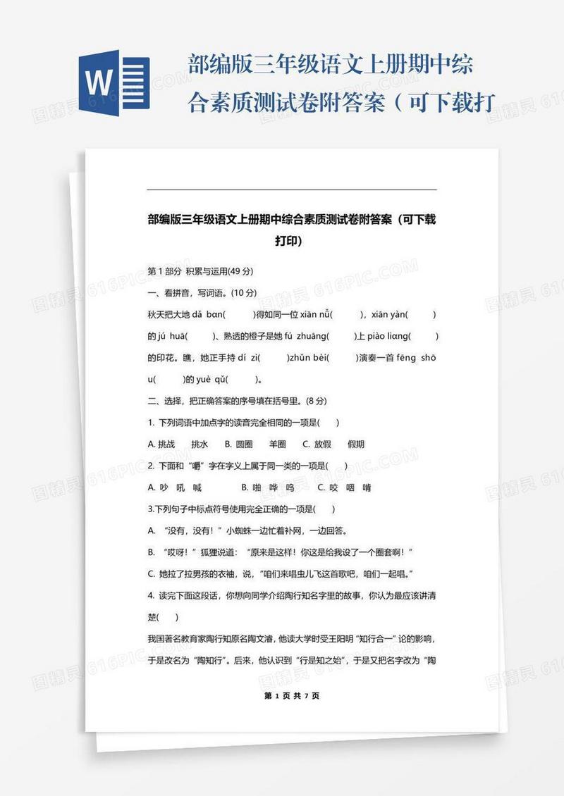 部编版三年级语文上册期中综合素质测试卷附答案（可下载打印）