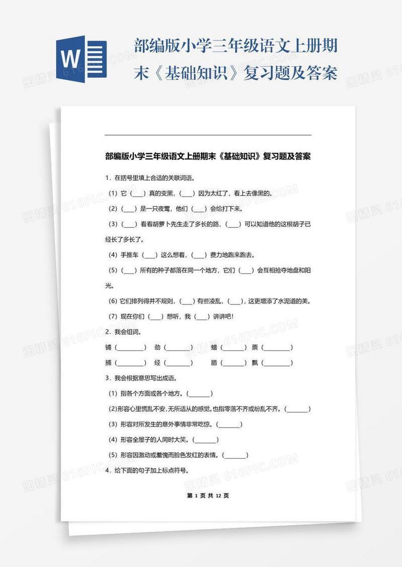 部编版小学三年级语文上册期末《基础知识》复习题及答案