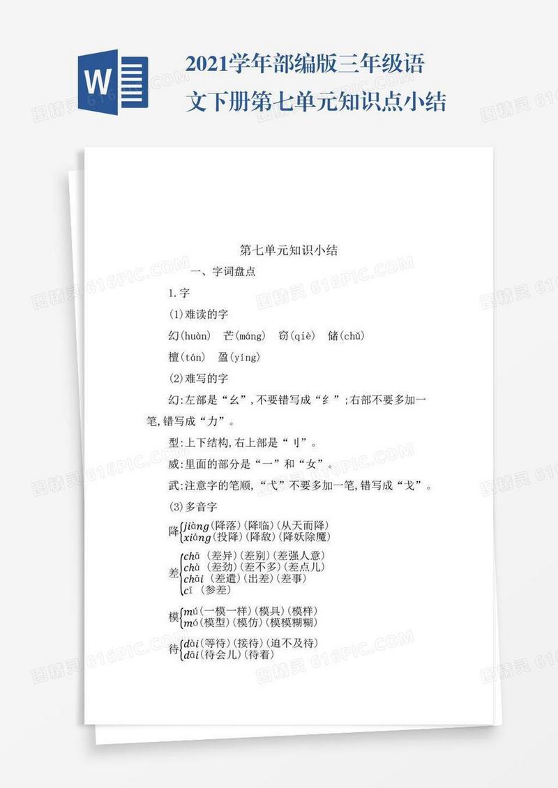 2021学年部编版三年级语文下册第七单元知识点小结