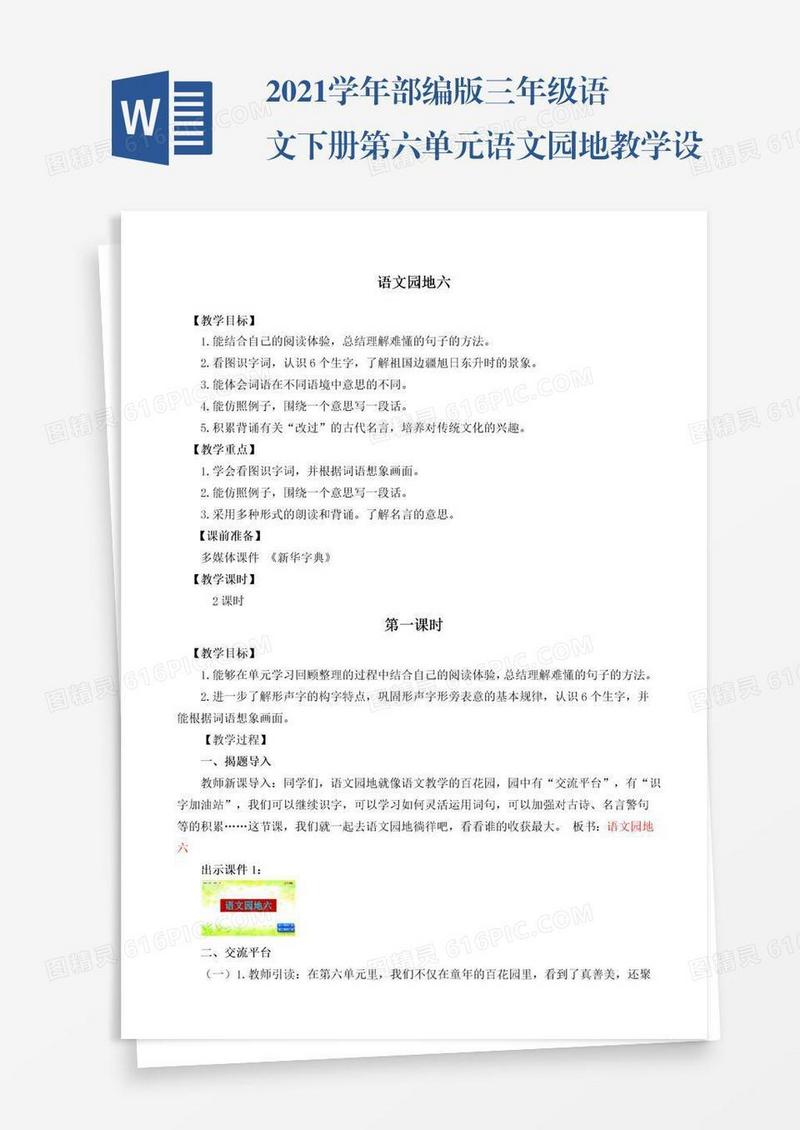 2021学年部编版三年级语文下册第六单元语文园地教学设计彩图