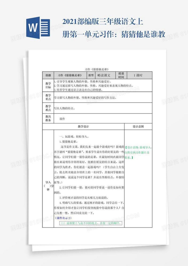 2021部编版三年级语文上册第一单元习作：猜猜他是谁教学设计