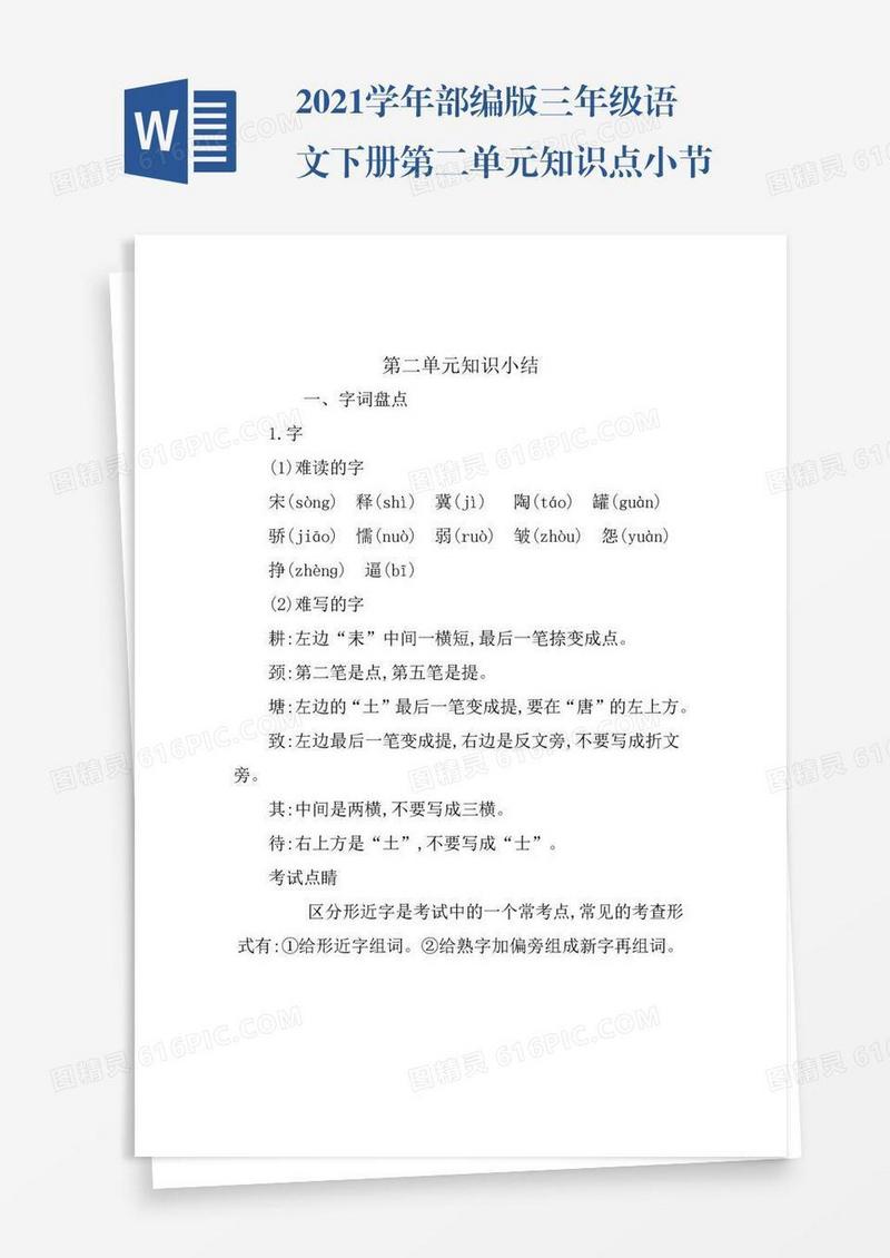 2021学年部编版三年级语文下册第二单元知识点小节