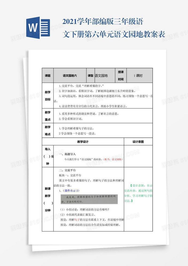 2021学年部编版三年级语文下册第六单元语文园地教案表格式