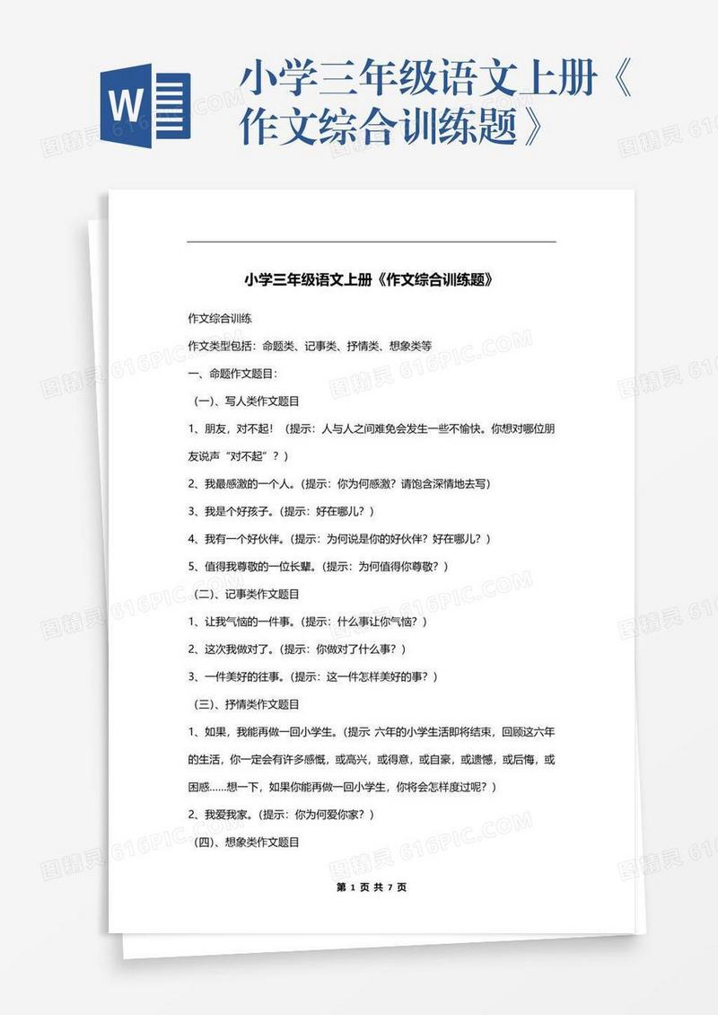 小学三年级语文上册《作文综合训练题》