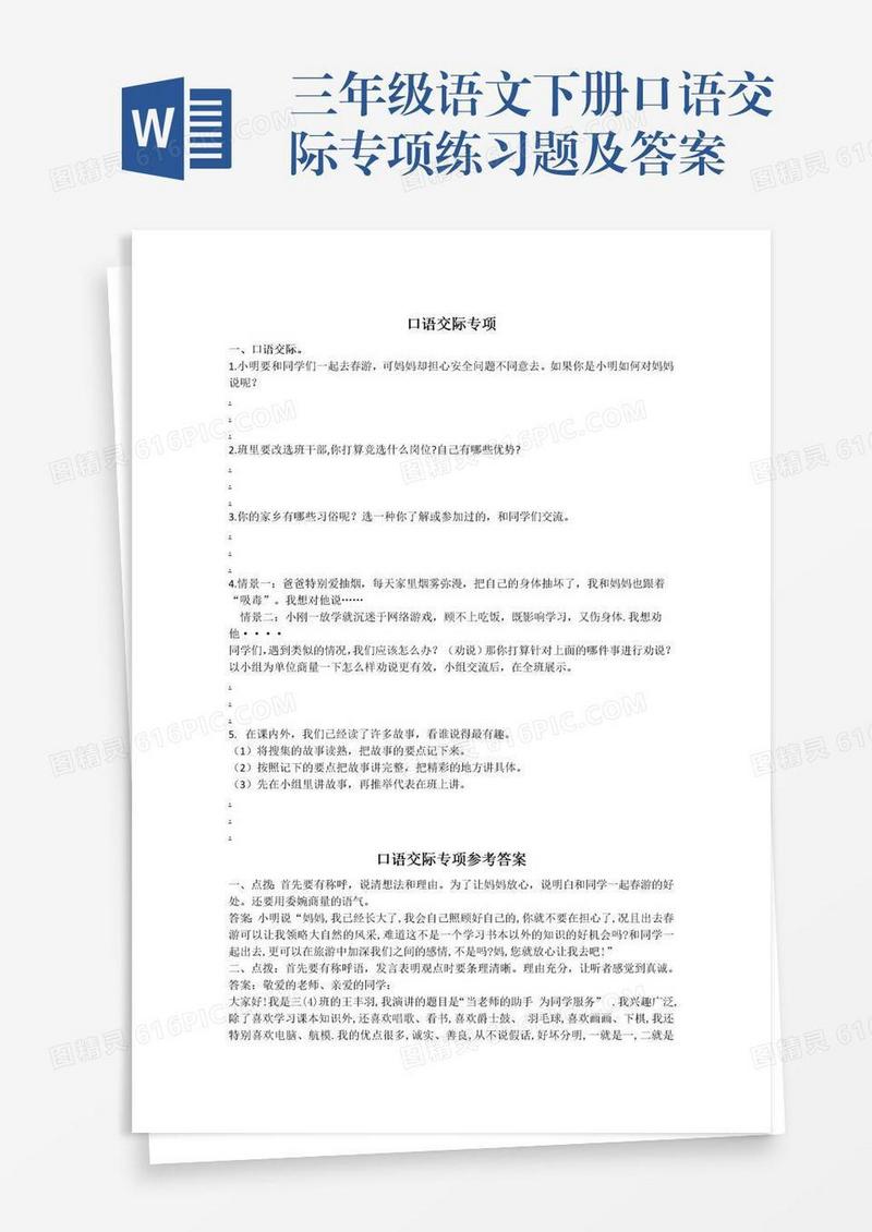 三年级语文下册口语交际专项练习题及答案