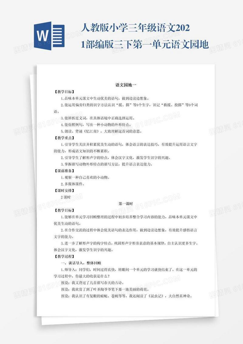 人教版小学三年级语文2021部编版三下第一单元语文园地教学设计彩图