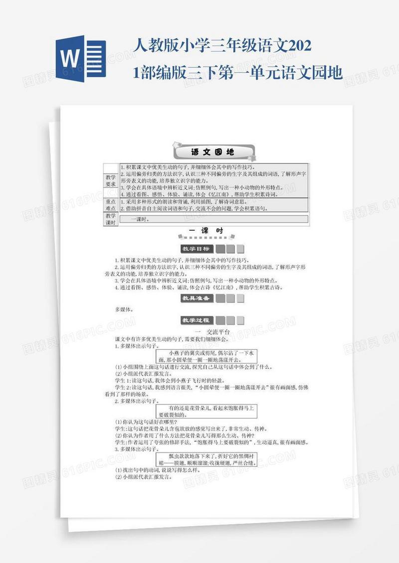 人教版小学三年级语文2021部编版三下第一单元语文园地学案