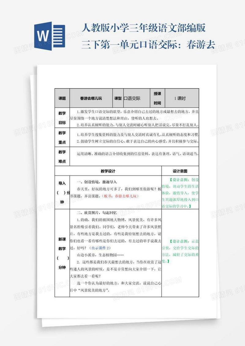 人教版小学三年级语文部编版三下第一单元口语交际：春游去哪儿玩教案练习题及答案表格