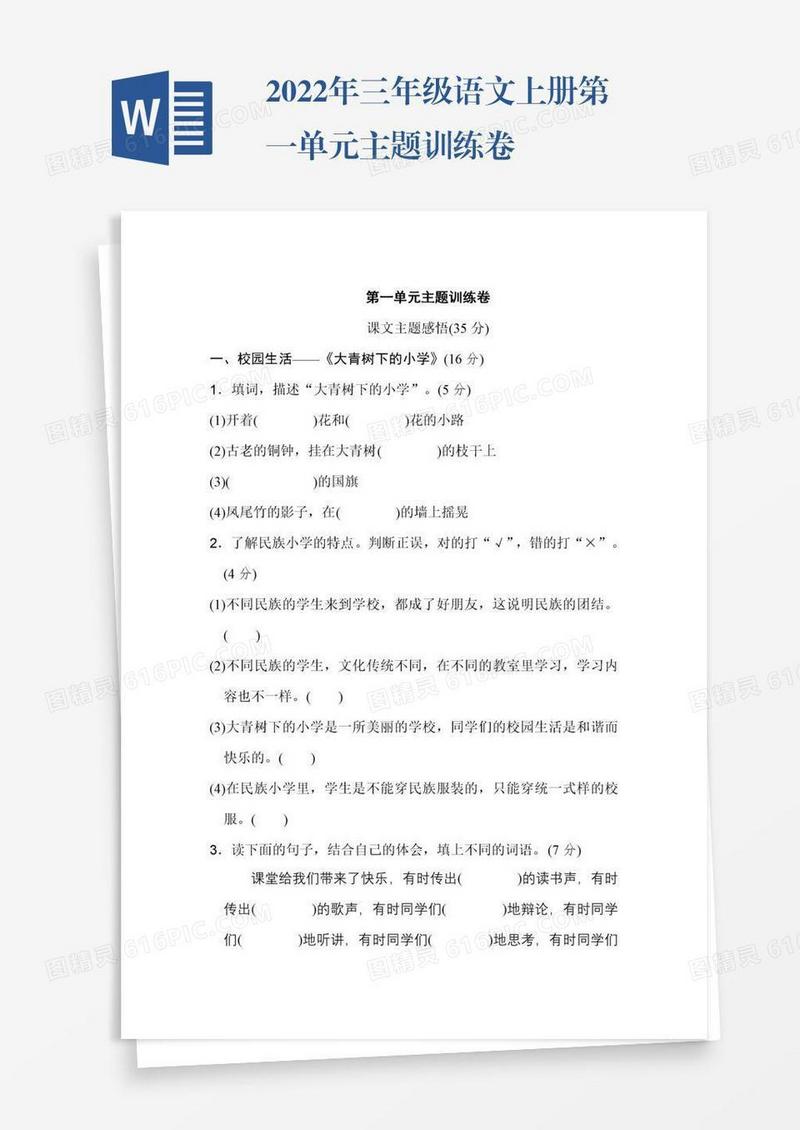 2022年三年级语文上册第一单元主题训练卷