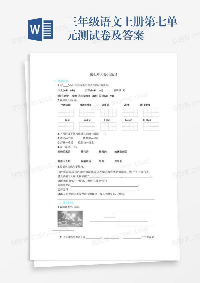 三年级语文上册第七单元测试卷及答案