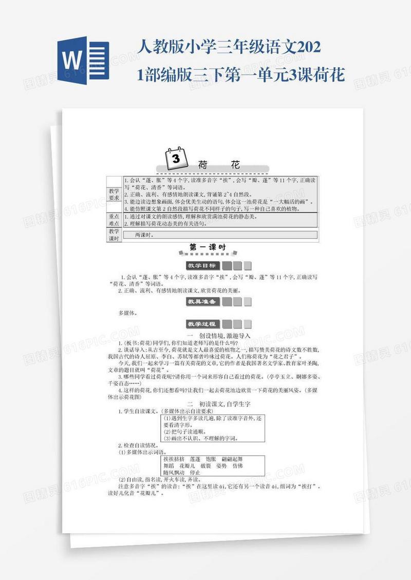 人教版小学三年级语文2021部编版三下第一单元3课荷花学案