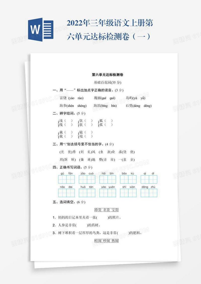 2022年三年级语文上册第六单元达标检测卷（一）