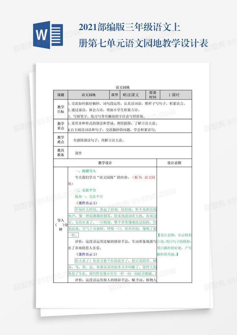 2021部编版三年级语文上册第七单元语文园地教学设计表格式