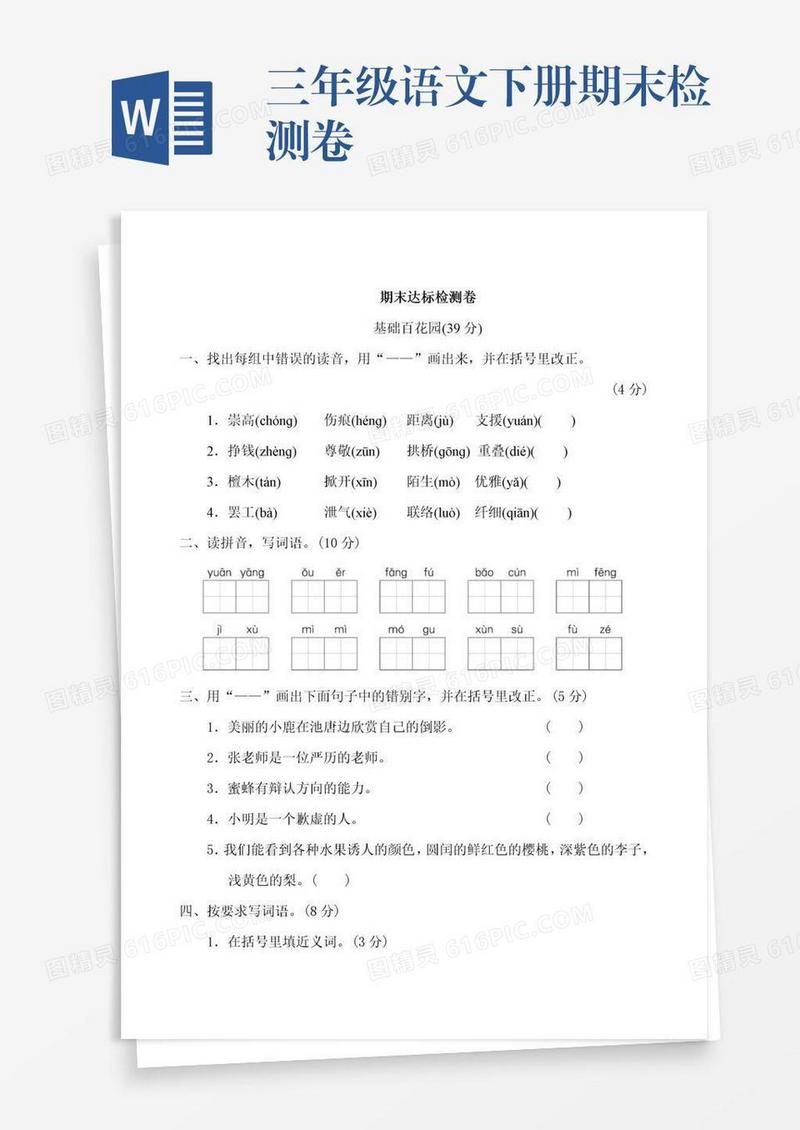 三年级语文下册期末检测卷