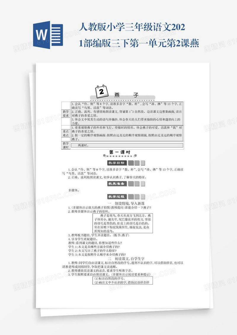 人教版小学三年级语文2021部编版三下第一单元第2课燕子学案