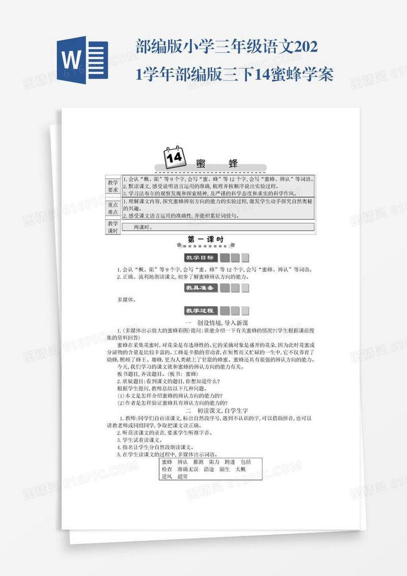 部编版小学三年级语文2021学年部编版三下14蜜蜂学案