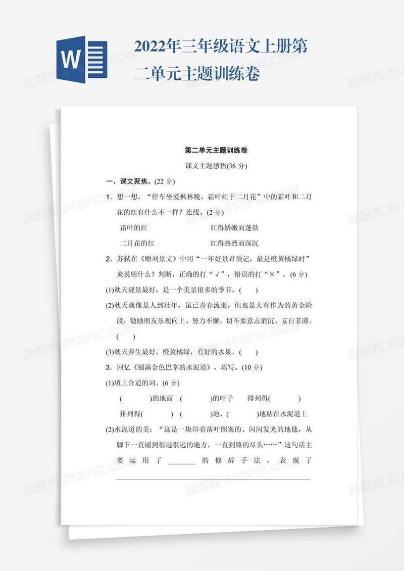 2022年三年级语文上册第二单元主题训练卷