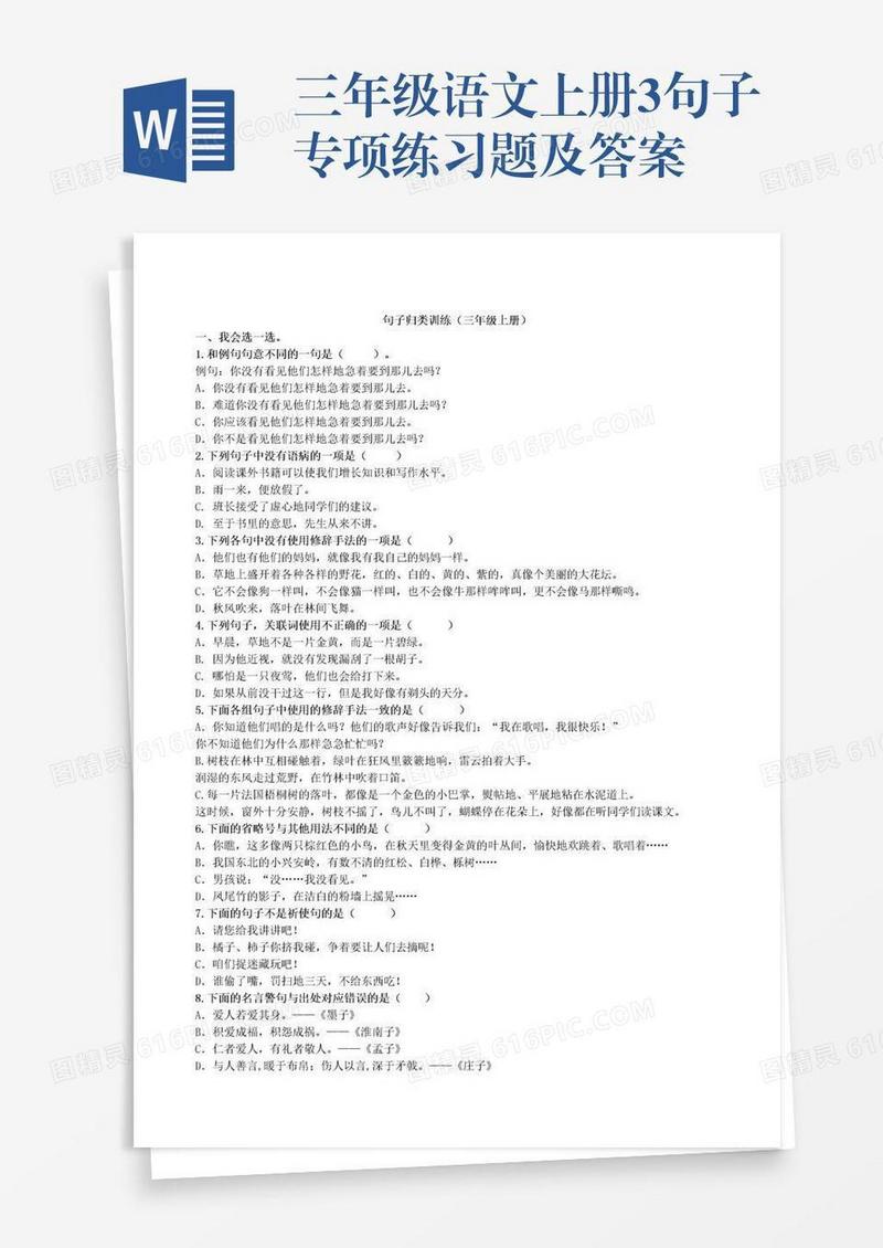 三年级语文上册3句子专项练习题及答案