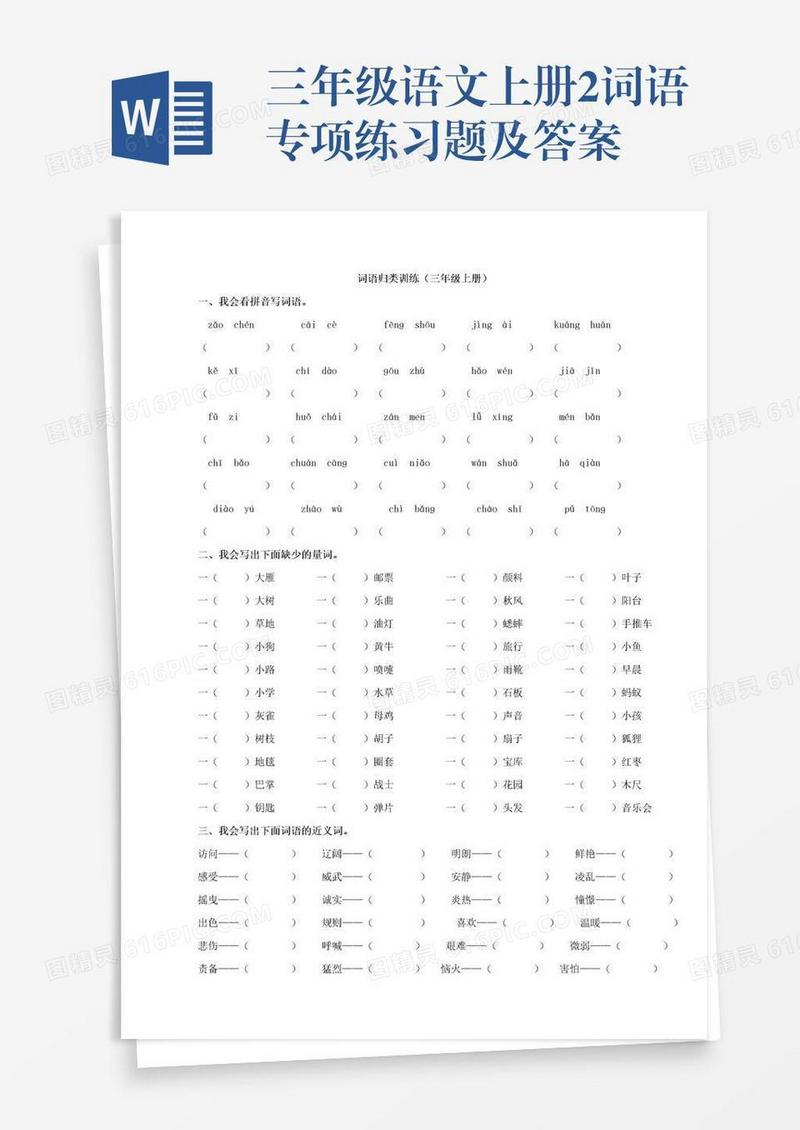 三年级语文上册2词语专项练习题及答案