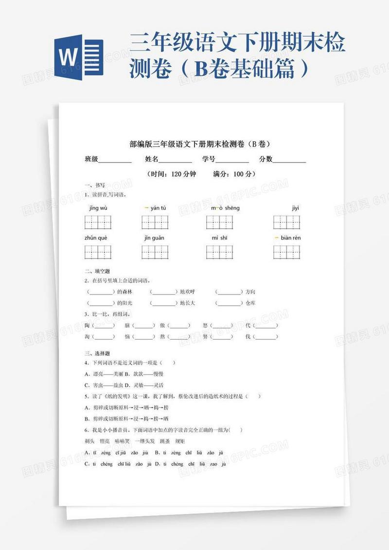三年级语文下册期末检测卷（B卷基础篇）