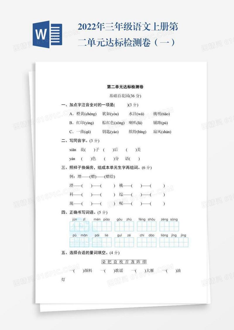 2022年三年级语文上册第二单元达标检测卷（一）