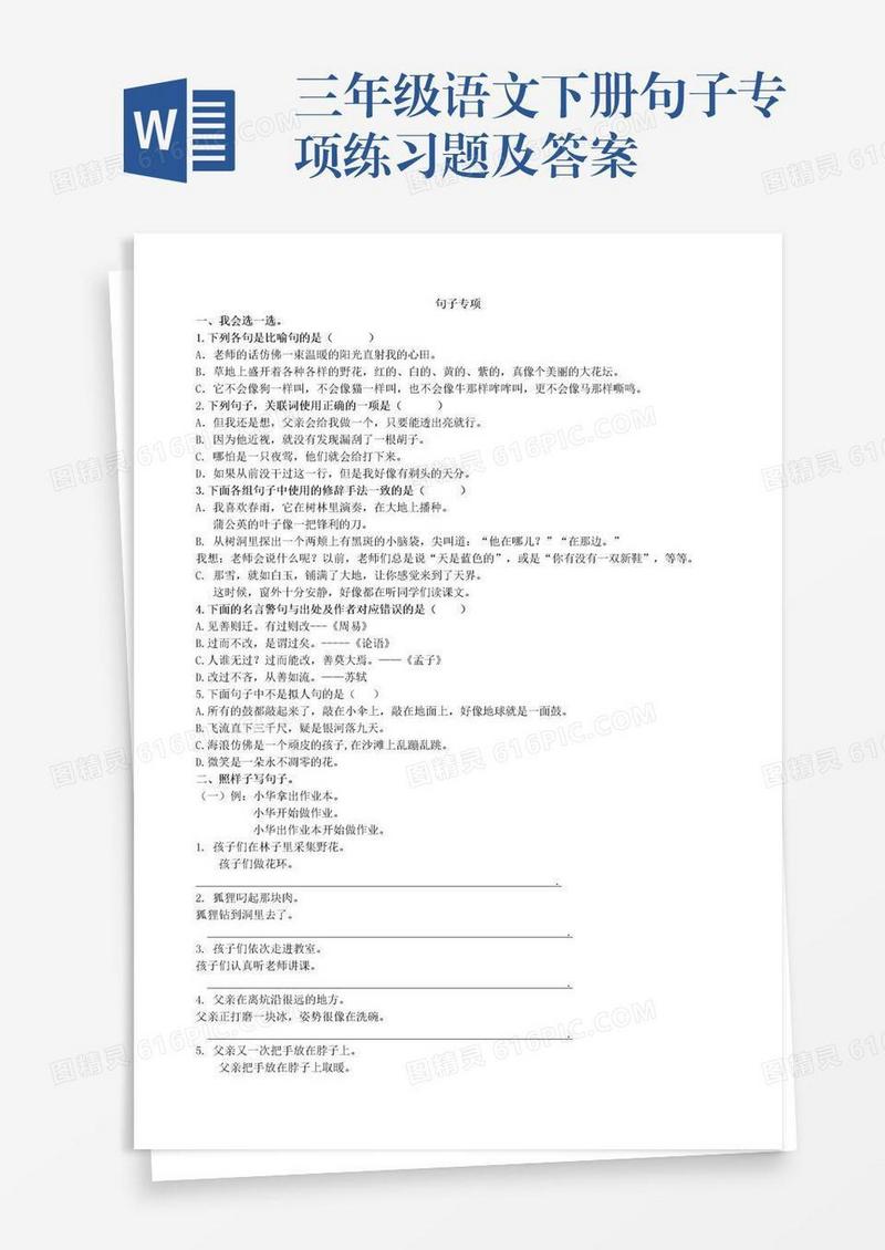 三年级语文下册句子专项练习题及答案
