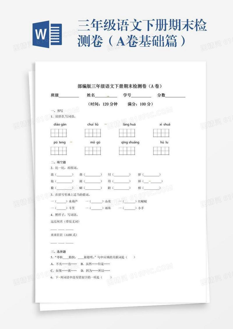 三年级语文下册期末检测卷（A卷基础篇）