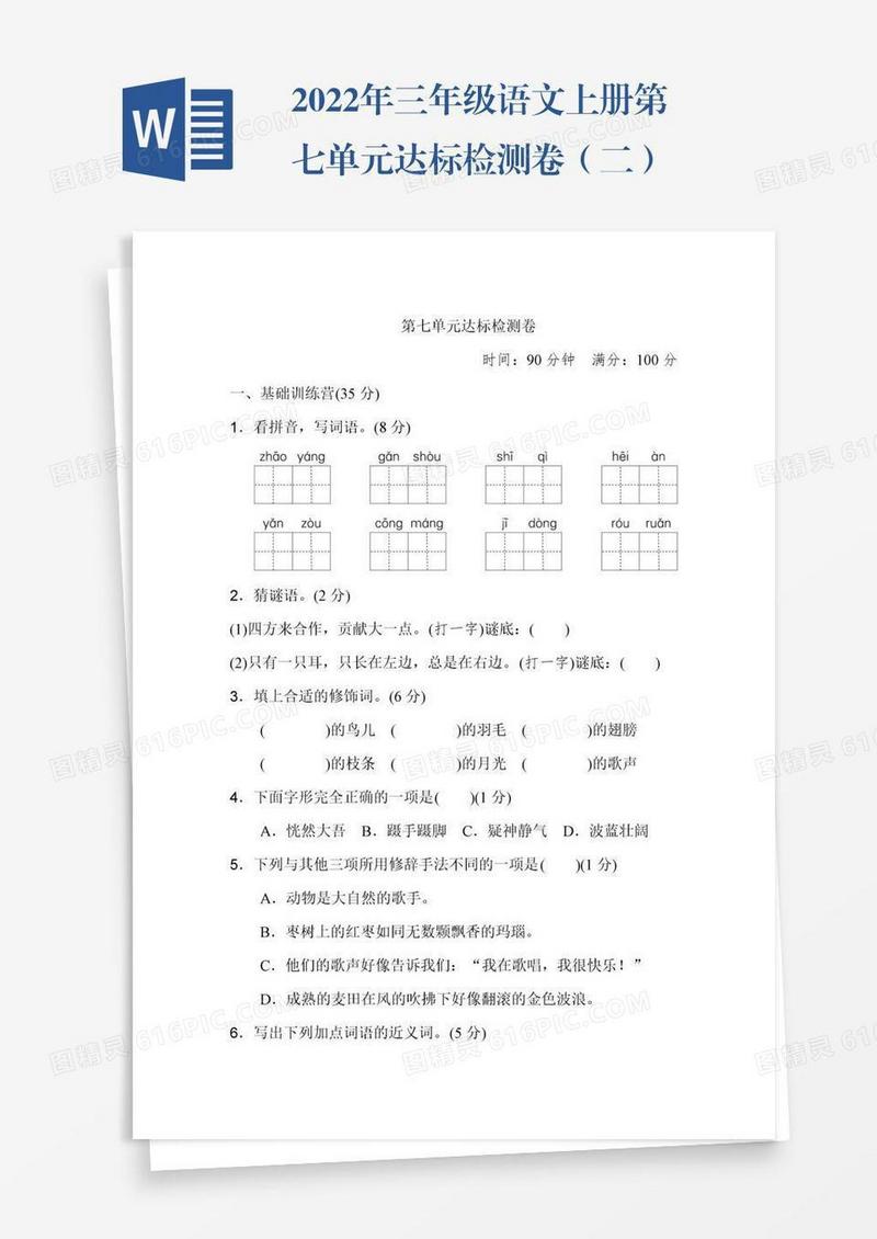 2022年三年级语文上册第七单元达标检测卷（二）