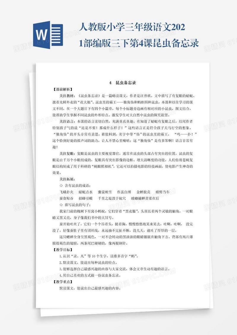 人教版小学三年级语文2021部编版三下第4课昆虫备忘录教学设计彩图