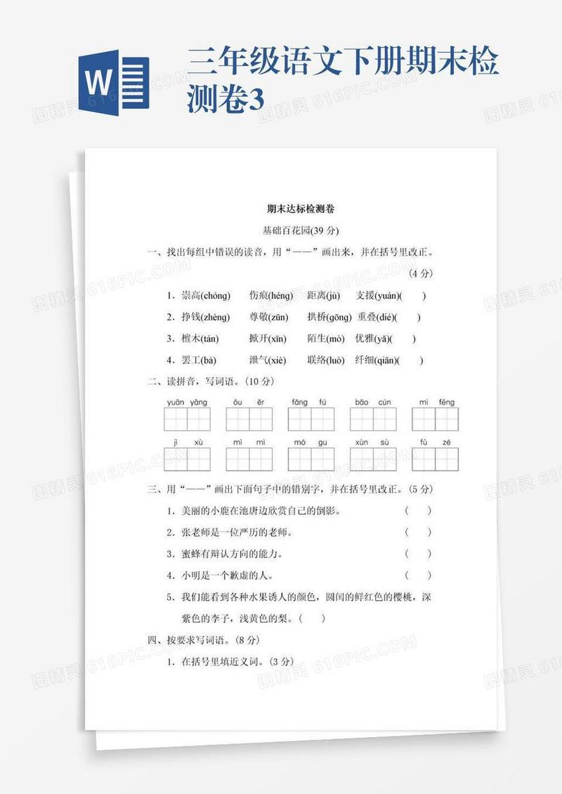 三年级语文下册期末检测卷3