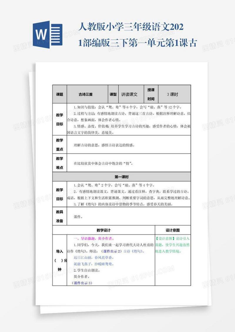 人教版小学三年级语文2021部编版三下第一单元第1课古诗三首教案练习题及答案表格式