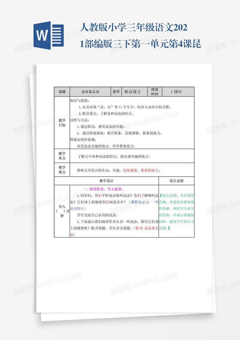 人教版小学三年级语文2021部编版三下第一单元第4课昆虫备忘录教案练习题及答案表格式