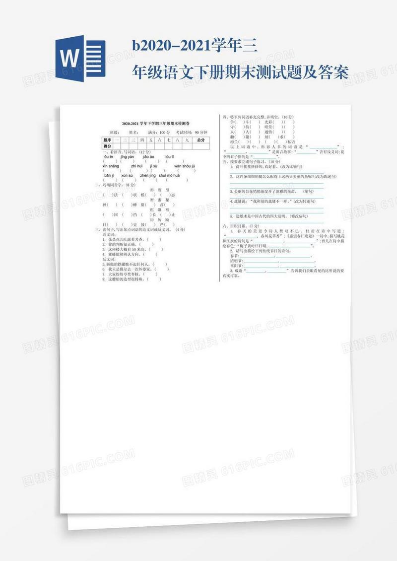 b2020-2021学年三年级语文下册期末测试题及答案b