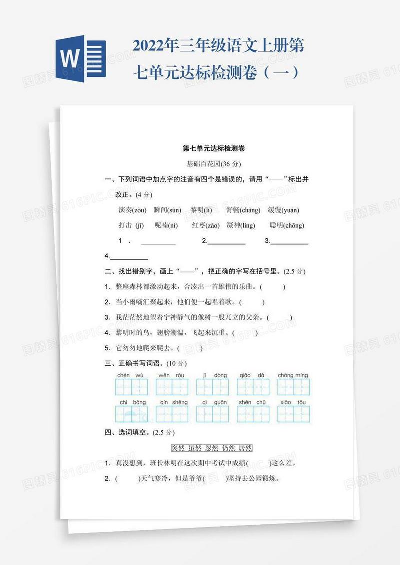 2022年三年级语文上册第七单元达标检测卷（一）
