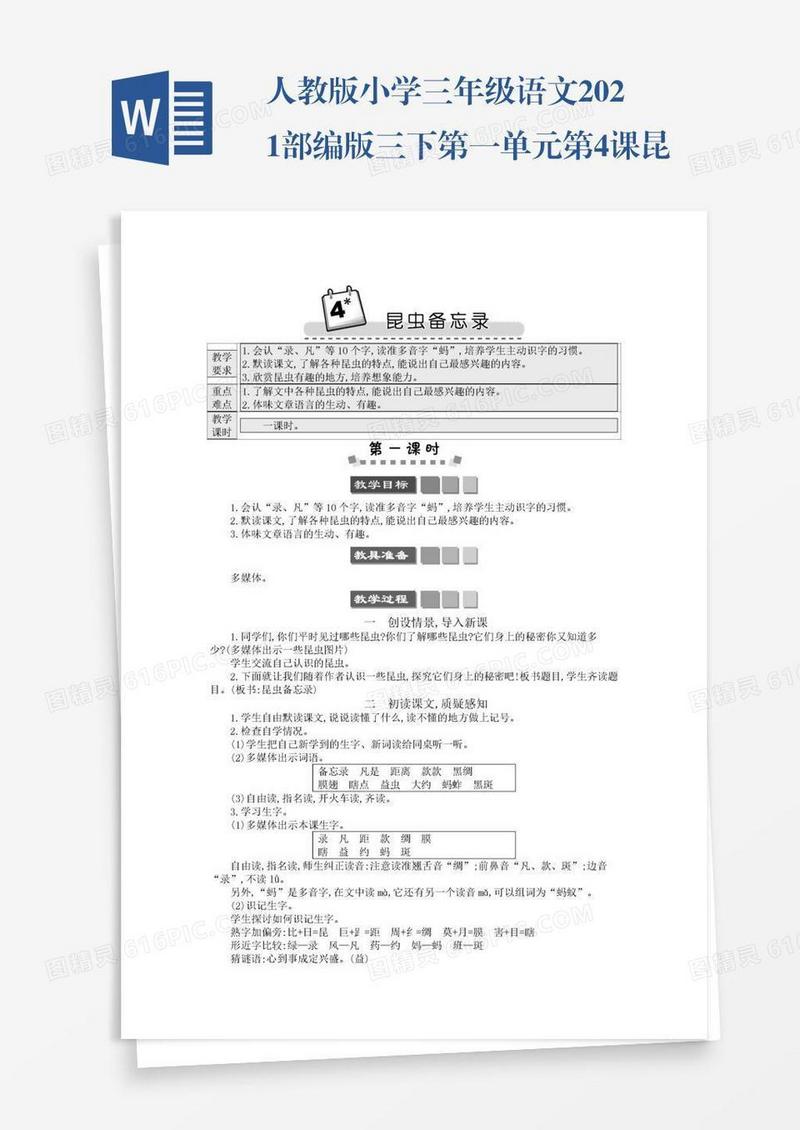 人教版小学三年级语文2021部编版三下第一单元第4课昆虫备忘录学案
