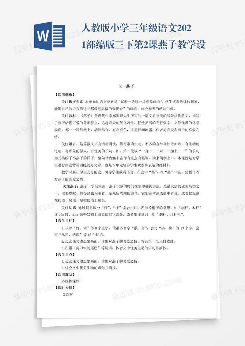 人教版小学三年级语文2021部编版三下第2课燕子教学设计彩图