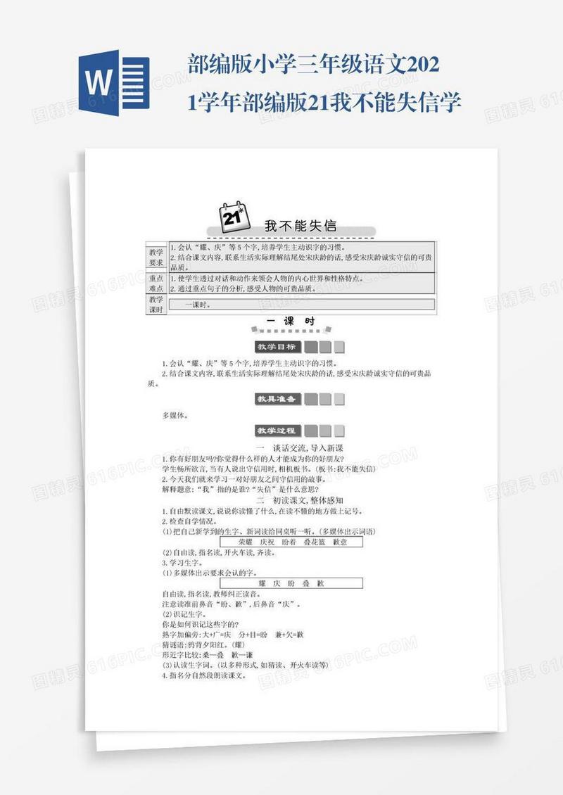 部编版小学三年级语文2021学年部编版21我不能失信学案