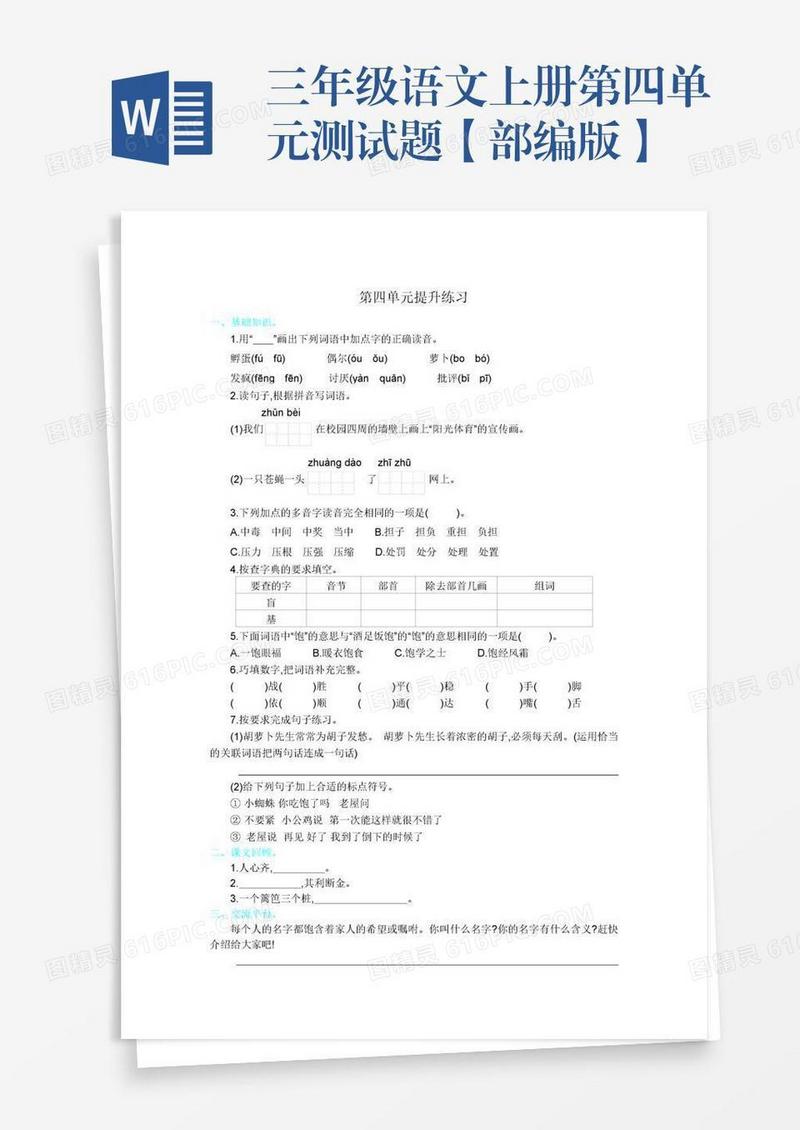 三年级语文上册第四单元测试题【部编版】