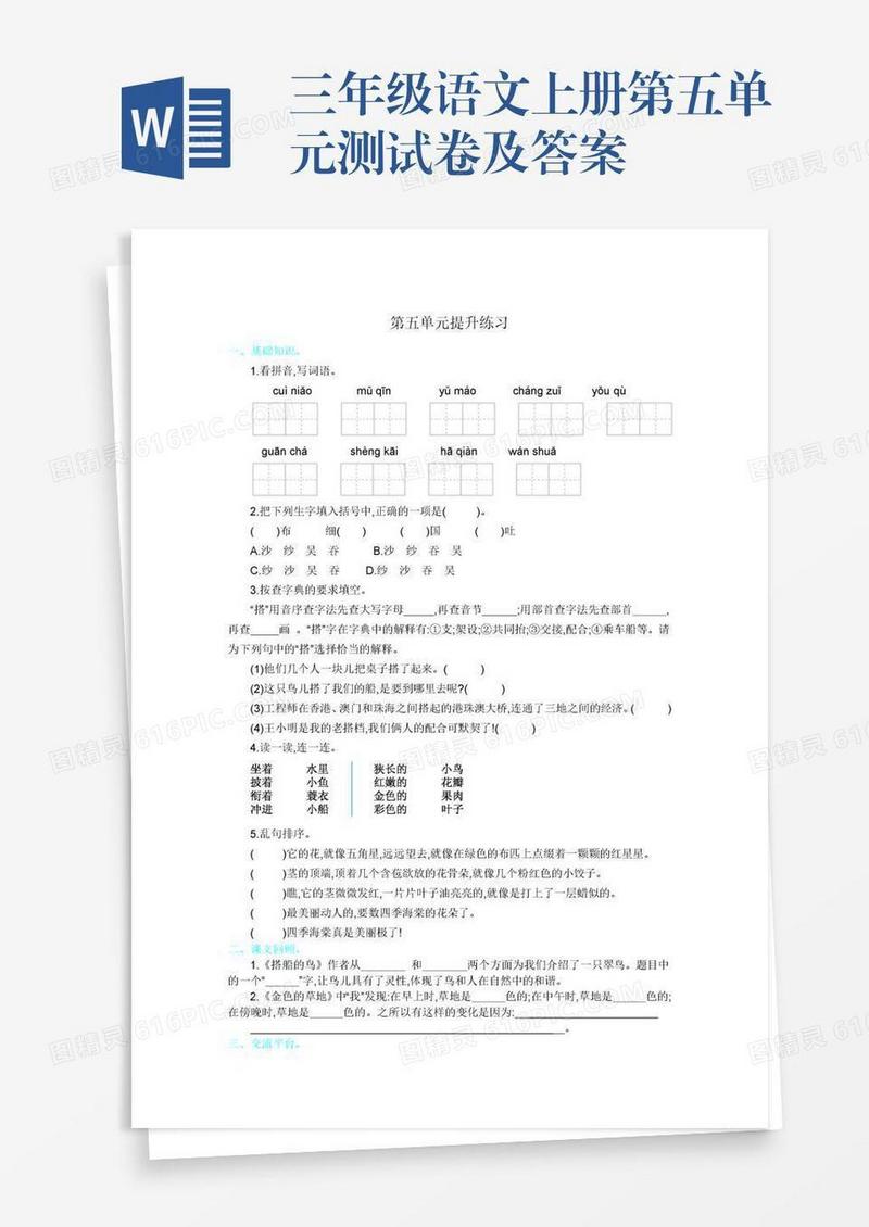 三年级语文上册第五单元测试卷及答案